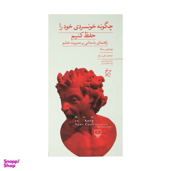 کتاب چگونه خونسردی خود را حفظ کنیم اثر سنکا نشر چشمه