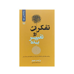 کتاب تفکرت را تغییر بده اثر برایدن جیمز نشر جمهوری