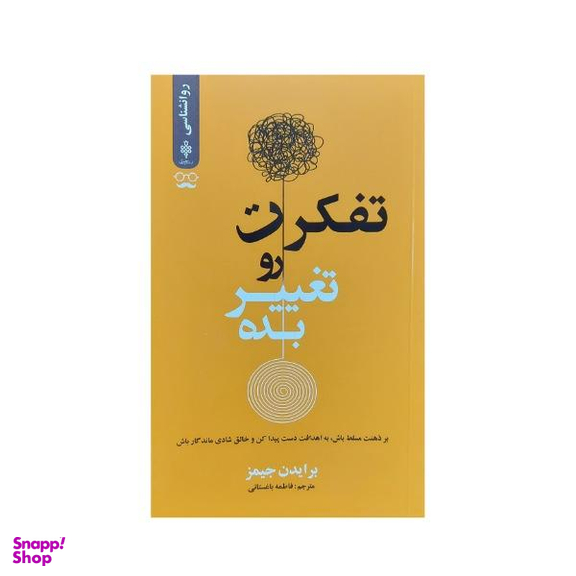 کتاب تفکرت را تغییر بده اثر برایدن جیمز نشر جمهوری