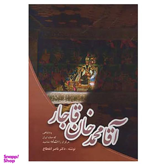 کتاب آقا محمدخان قاجار اثر ناصر انقطاع