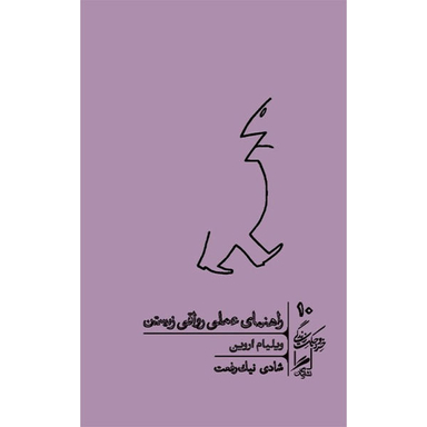 کتاب راهنمای عملی رواقی زیستن اثر ویلیام اروین نشر گمان