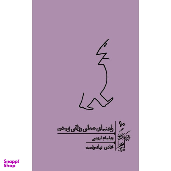 کتاب راهنمای عملی رواقی زیستن اثر ویلیام اروین نشر گمان