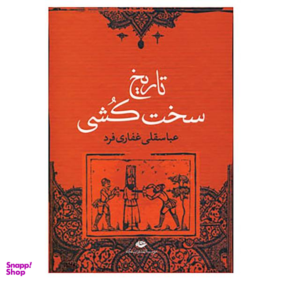 کتاب تاریخ سخت کشی اثر عباسقلی غفاری فرد