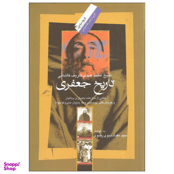 کتاب تاریخ جعفری اثر شیخ محمد مهدی شریف کاشانی نشر نگاه معاصر