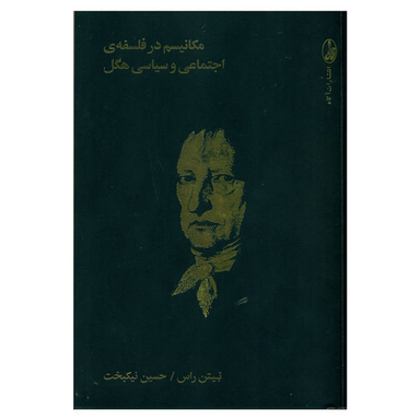 کتاب مکانیسم در فلسفه ی اجتماعی و سیاسی هگل اثر نیتن راس نشر آگاه