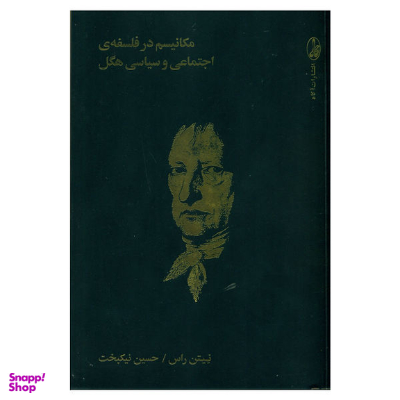 کتاب مکانیسم در فلسفه ی اجتماعی و سیاسی هگل اثر نیتن راس نشر آگاه