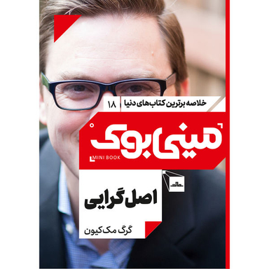 کتاب اصل گرایی اثر گرگ مک کیون نشر مات