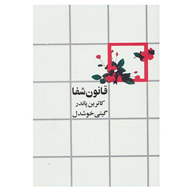 کتاب قانون شفا اثر کاترین پاندر