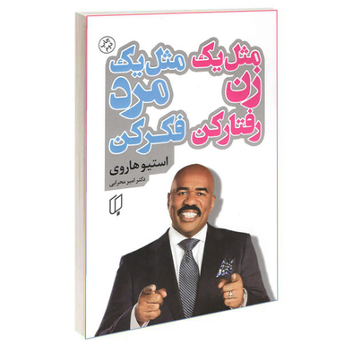 کتاب مثل یک زن رفتار کن مثل یک مرد فکر کن اثر استیو هاروی نشر باران خرد