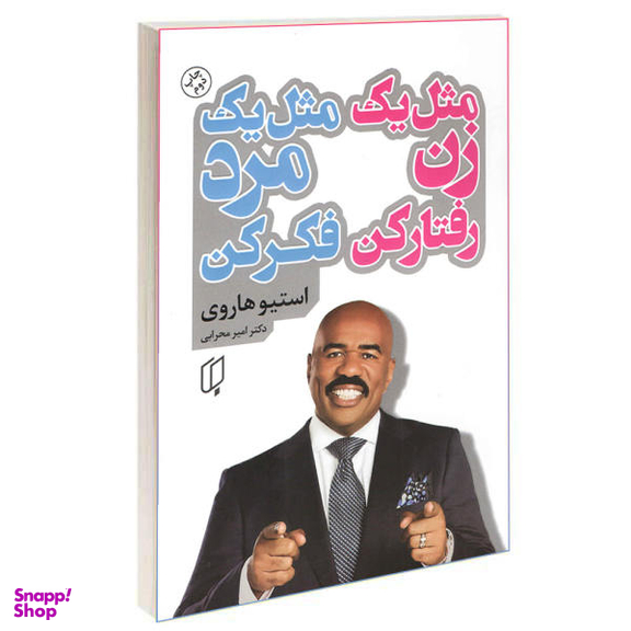 کتاب مثل یک زن رفتار کن مثل یک مرد فکر کن اثر استیو هاروی نشر باران خرد