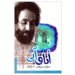 کتاب اتاق آبی اثر سهراب سپهری نشر پارس