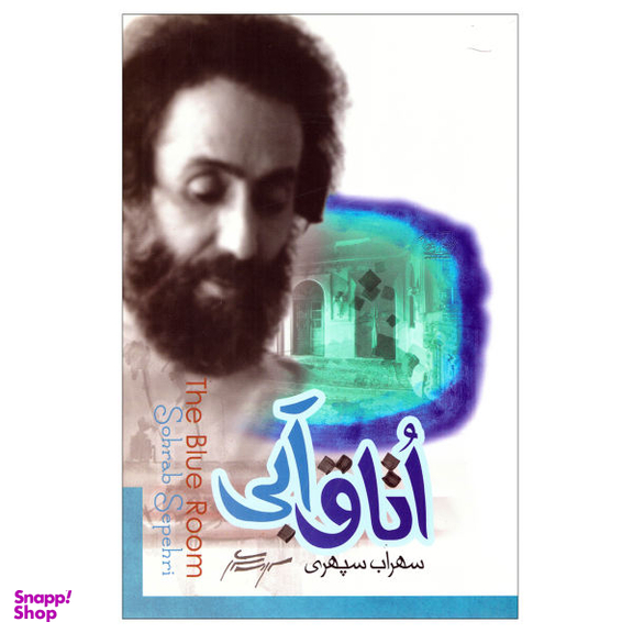 کتاب اتاق آبی اثر سهراب سپهری نشر پارس