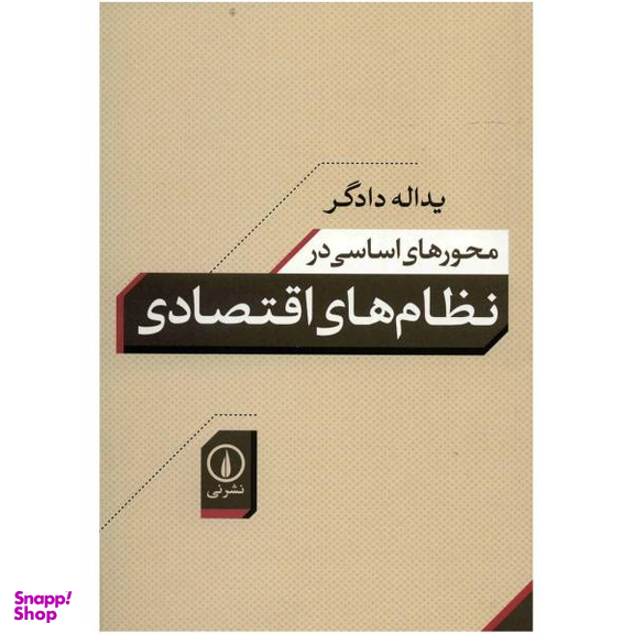 کتاب نظام های اقتصادی اثر یداله دادگر