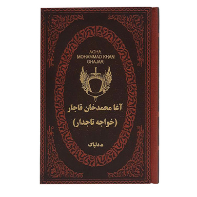 کتاب آغا محمد خان قاجار اثر هدایت اله دلپاک نشر پارمیس