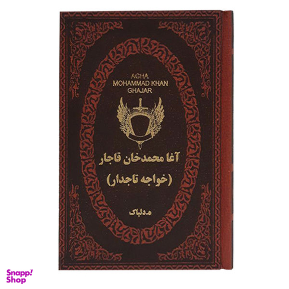 کتاب آغا محمد خان قاجار اثر هدایت اله دلپاک نشر پارمیس