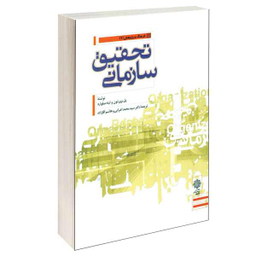کتاب تحقیق سازمانی اثر پل برورتون و لینه میلوارد نشر دفتر پژوهش های فرهنگی