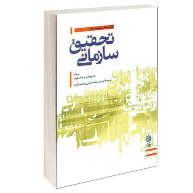 کتاب تحقیق سازمانی اثر پل برورتون و لینه میلوارد نشر دفتر پژوهش های فرهنگی