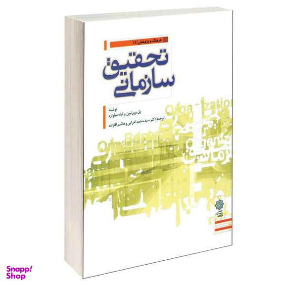 کتاب تحقیق سازمانی اثر پل برورتون و لینه میلوارد نشر دفتر پژوهش های فرهنگی