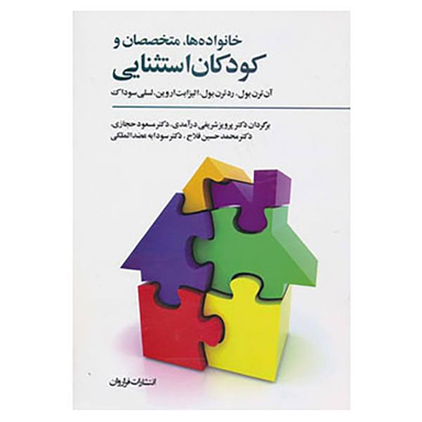 کتاب خانواده ها، متخصصان و کودکان استثنایی اثر جمعی از نویسندگان