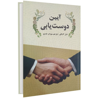 کتاب آیین دوست یابی اثر دیل کارنگی انتشارات قدیانی