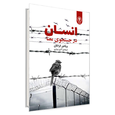 کتاب انسان در جستجوی معنا اثر ویکتور فرانکل نشر السانا