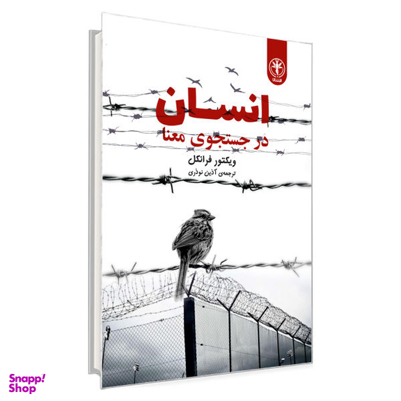 کتاب انسان در جستجوی معنا اثر ویکتور فرانکل نشر السانا