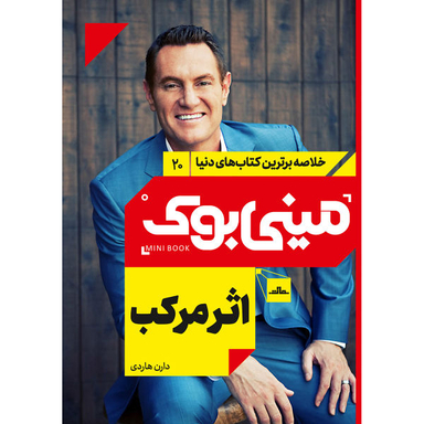 کتاب اثر مرکب اثر دارن هاردی نشر مات