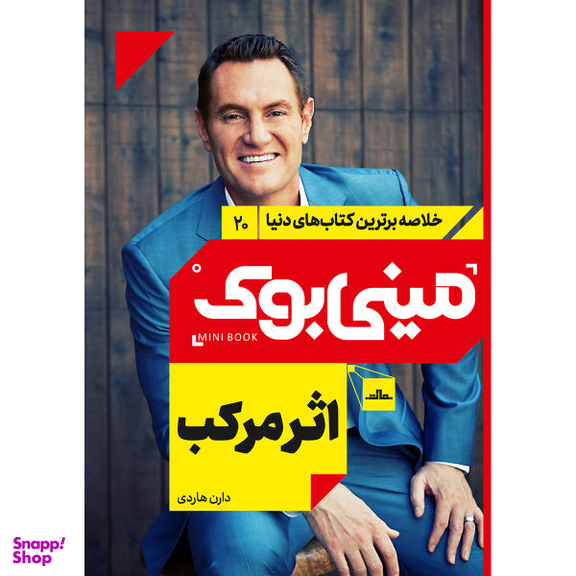 کتاب اثر مرکب اثر دارن هاردی نشر مات