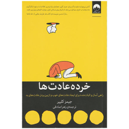 کتاب خرده عادت ها اثر جیمز کلییر