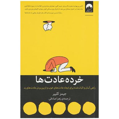 کتاب خرده عادت ها اثر جیمز کلییر