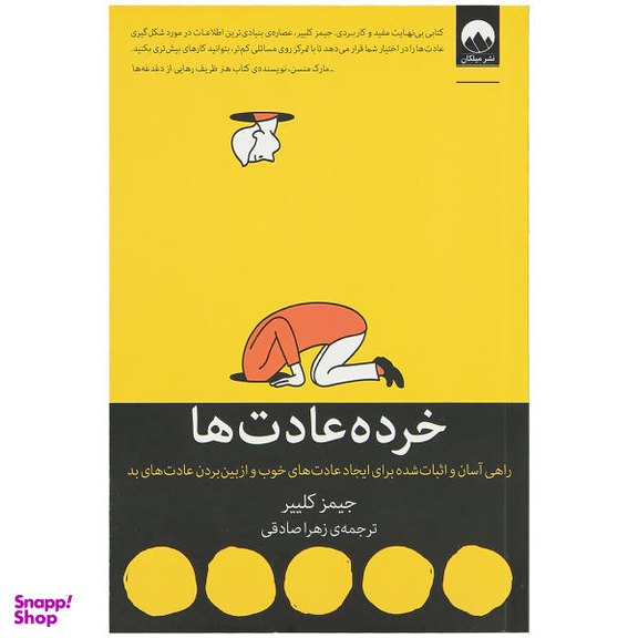 کتاب خرده عادت ها اثر جیمز کلییر