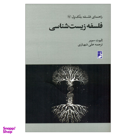 کتاب فلسفه زیست شناسی اثر الیوت سوبر نشر کتاب طه
