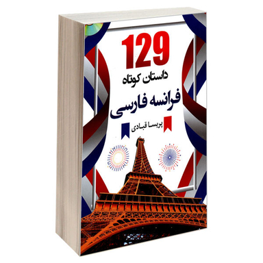 کتاب 129 داستان کوتاه فرانسه فارسی اثر پریسا قبادی نشر دانشیار