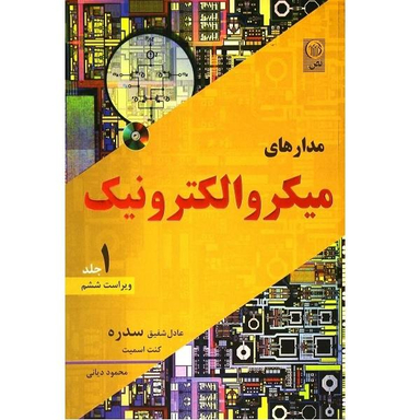 کتاب مدارهای میکرو الکترونیک اثر محمود دیانی نشر نص جلد 1