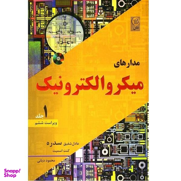 کتاب مدارهای میکرو الکترونیک اثر محمود دیانی نشر نص جلد 1