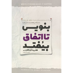 کتاب بنویسید تا اتفاق بیفتد اثر هنریت آن کلاوسر نشر نگاه آشنا