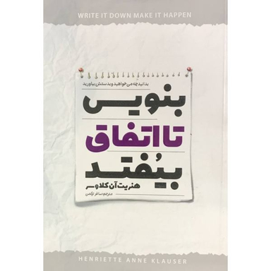 کتاب بنویسید تا اتفاق بیفتد اثر هنریت آن کلاوسر نشر نگاه آشنا
