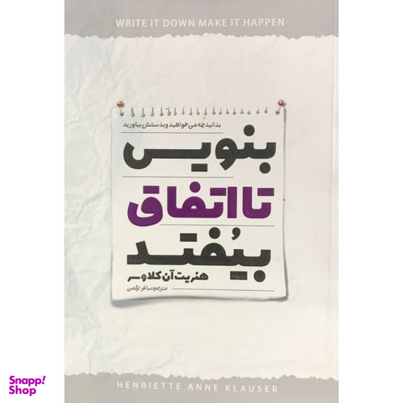 کتاب بنویسید تا اتفاق بیفتد اثر هنریت آن کلاوسر نشر نگاه آشنا