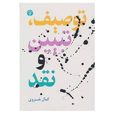 کتاب توصیف، تبیین و نقد اثر کمال خسروی