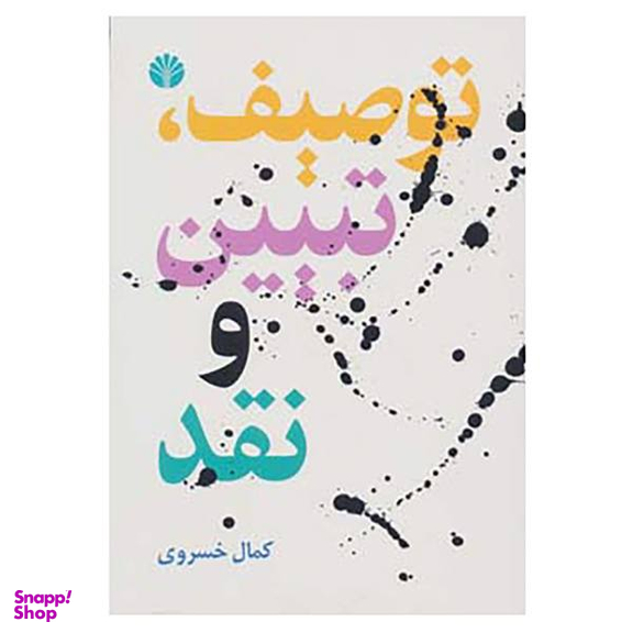 کتاب توصیف، تبیین و نقد اثر کمال خسروی
