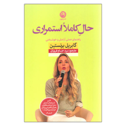 کتاب حال کاملا استمراری اثر گابریل برنستین نشر نون