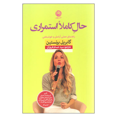 کتاب حال کاملا استمراری اثر گابریل برنستین نشر نون
