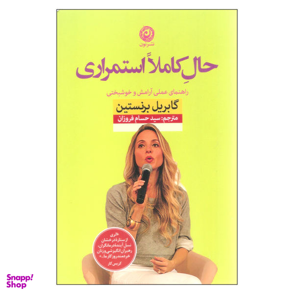کتاب حال کاملا استمراری اثر گابریل برنستین نشر نون