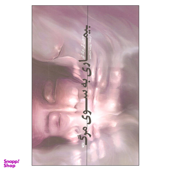 کتاب بیماری به سوی مرگ اثر سورن کی یرکه گور نشر پرسش