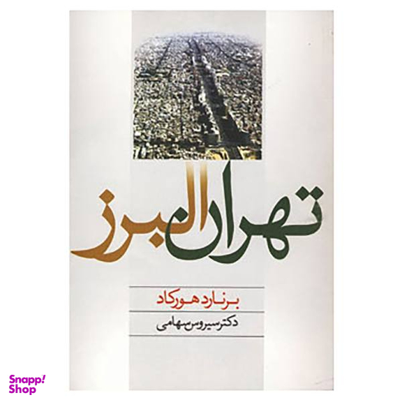 کتاب تهران البرز اثر برنارد هورکاد