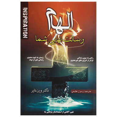 کتاب الهام رسالت نهایی شما اثر وین دایر