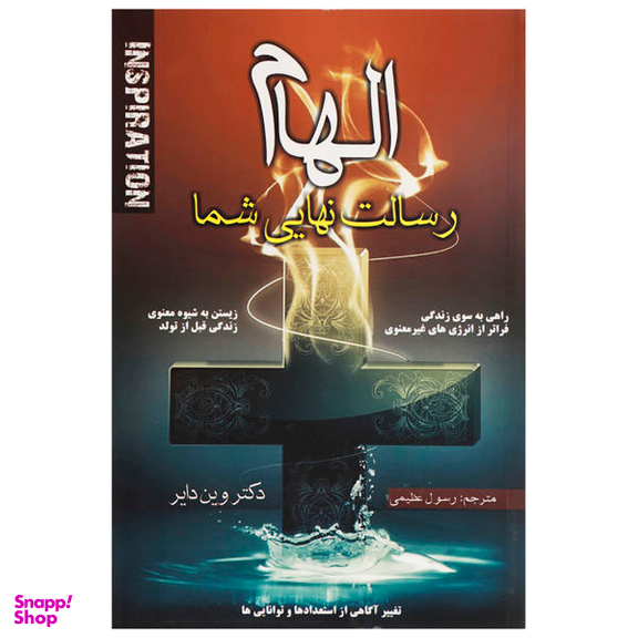 کتاب الهام رسالت نهایی شما اثر وین دایر