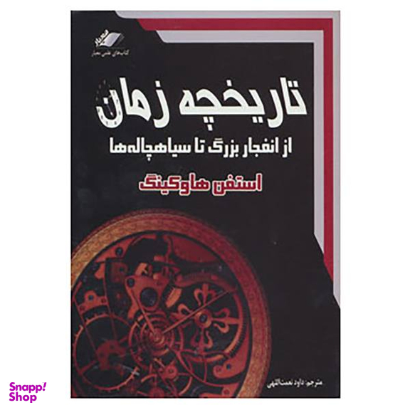 کتاب تاریخچه زمان اثر استفن هاوکینگ