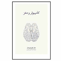 کتاب کامپیوتر و مغز اثر جان فون نویمان نشر نو