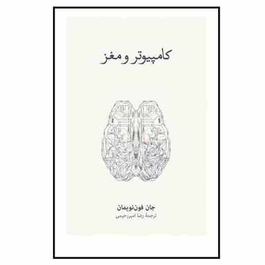 کتاب کامپیوتر و مغز اثر جان فون نویمان نشر نو